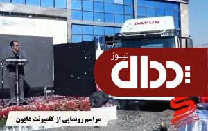 کامیونت ده تن دایون رونمایی شد +عکس