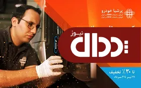تخفیف‌های استثنائی در طرح تابستانی خدمات پس از فروش پرشیا خودرو