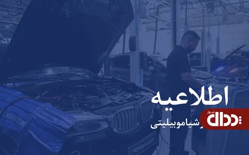 اطلاعیه پرشیا خودرو در خصوص خدمات پس از فروش
