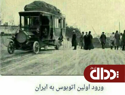 عکس/ اولین اتوبوسی که وارد ایران شد