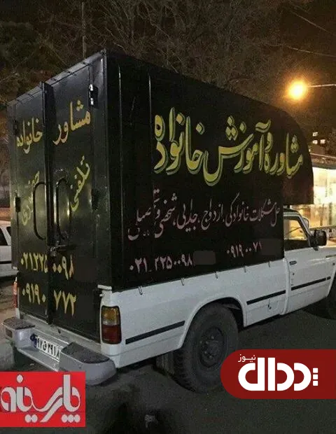 عکس/ وانت نیسانی که مشاوره می دهد!