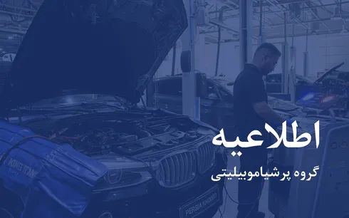 اطلاعیه پرشیا خودرو در خصوص خدمات پس از فروش
