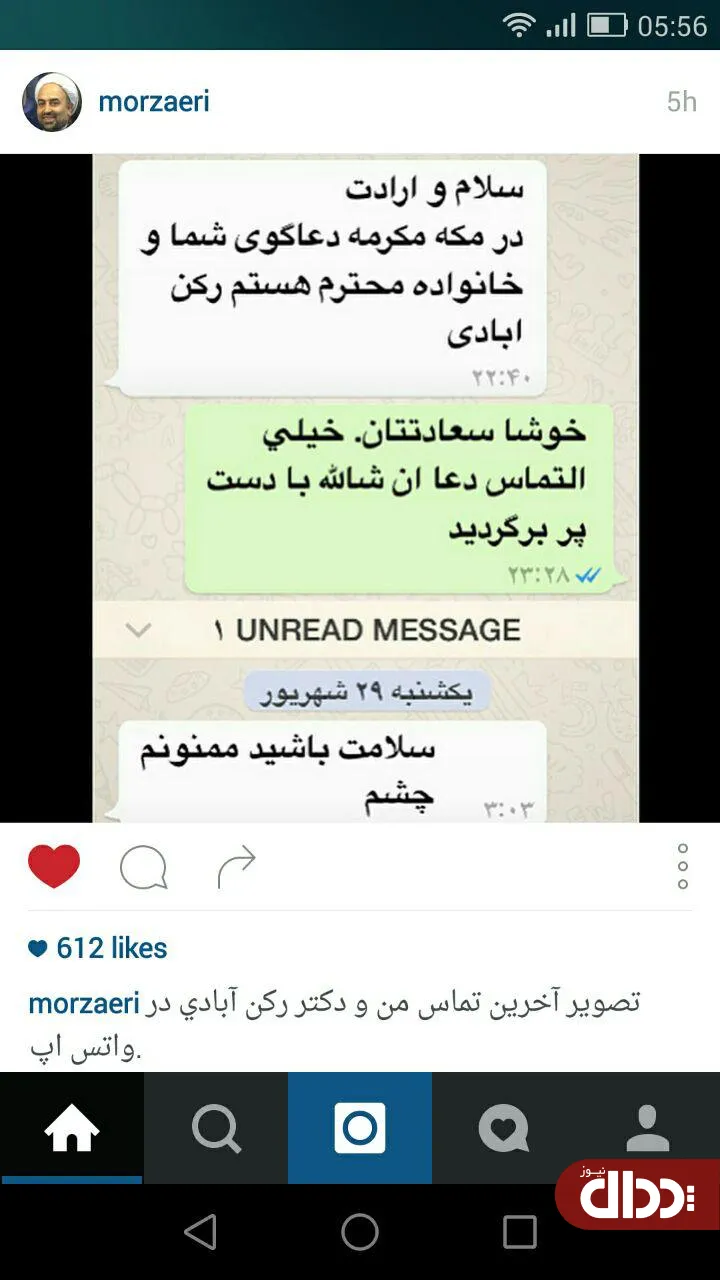 عکس/ آخرین مکالمه واتس‌آپی زائری و رکن آبادی