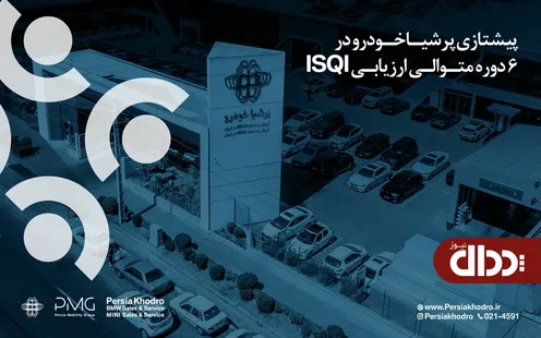 پرشیا خودرو برای 6 دوره متوالی توسط ISQI صدرنشین شد