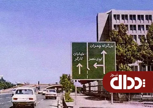 عکس/ پل گیشا در دهه 60