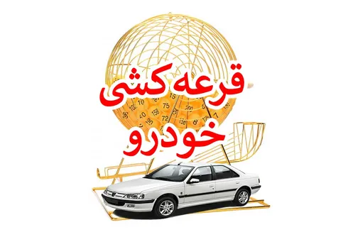 توزیع رانت به قید قرعه