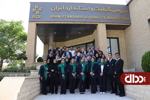 برگزاری «تور تعالی» سازمان ملی استاندارد ایران در ISQI