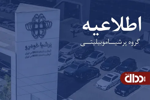 اطلاعیه پرشیا خودرو درباره روند تولید و تحویل نیسان ترا