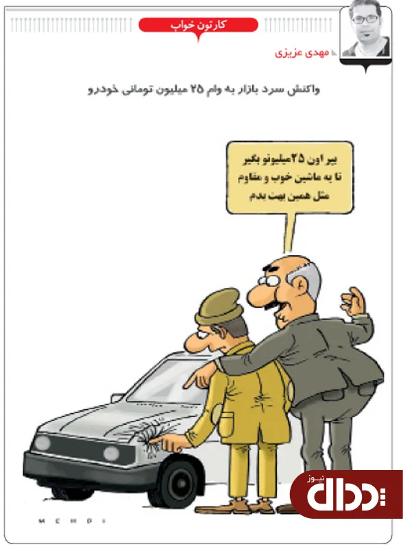 کاریکاتور/ وام 25 میلیون تومانی خودرو!