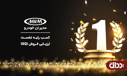 مدیران خودرو رتبه یک ارزیابی فروش ISQI را به دست آورد