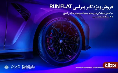 آغاز فروش ویژه تایرهای پیرلی مخصوص خودرو‌های BMW
