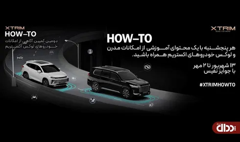 جزئیات دومین کمپین HOW-TO XTRIM اعلام شد