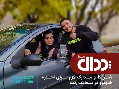 شرایط و مدارک لازم برای اجاره خودرو در سعادت رنت