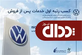 حفظ جایگاه نخست خدمات پس از فروش توسط ماموت خودرو