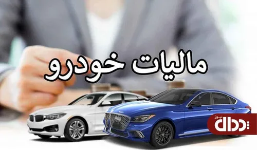 اخذ مالیات از لوکس سواران