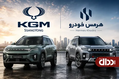 برنامه هرمس خودرو و KGM برای بدست آوردن بازار ایران