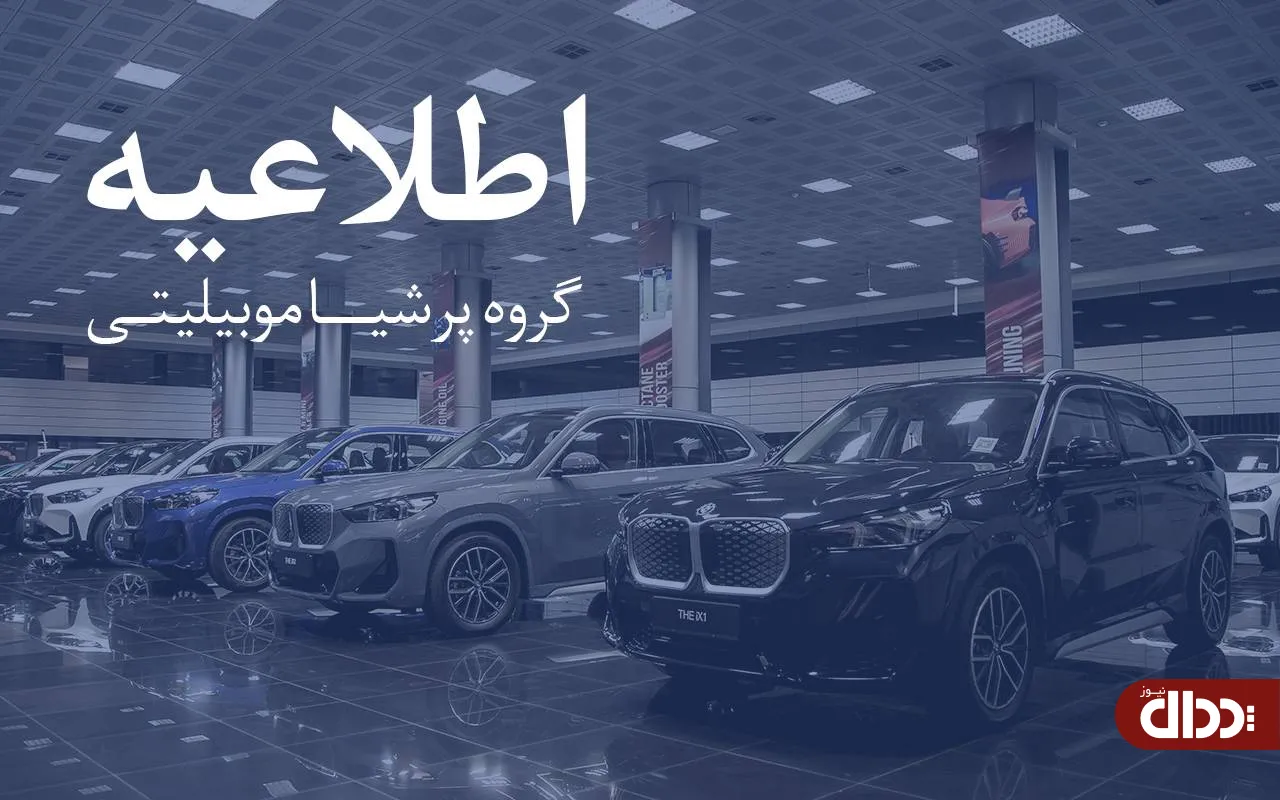 اطلاعیه مهم پرشیا خودرو به مشتریان برای کارت طلایی