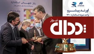اورندپیشرو واحد نمونه استاندارد ۱۴۰۰