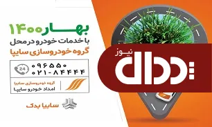 آغاز طرح استقبال از بهار 1400 برای مشتريان سايپا