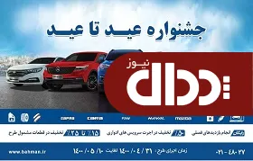 اجرای طرح خدمات پس از فروش محصولات بهمن موتور در قالب عید تا عید