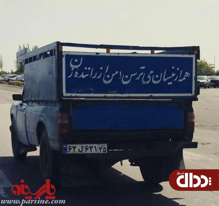 عکس/ همه از نیسان می ترسند و من از ...!