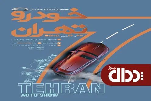شمارش معکوس برای آغاز بزرگ‌ترین رویداد خودرویی کشور