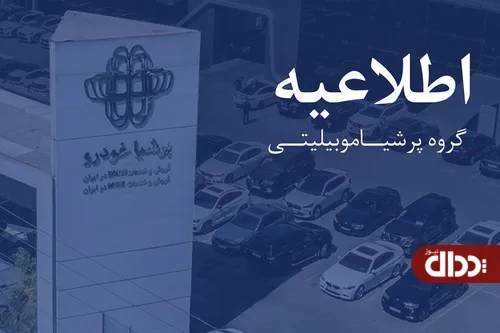 اطلاعیه پرشیا خودرو درباره روند تولید و تحویل نیسان ترا