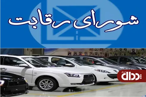 شورای رقابت؛ تسهیل‌گر صنعت خودرو یا بخشی از مشکل؟
