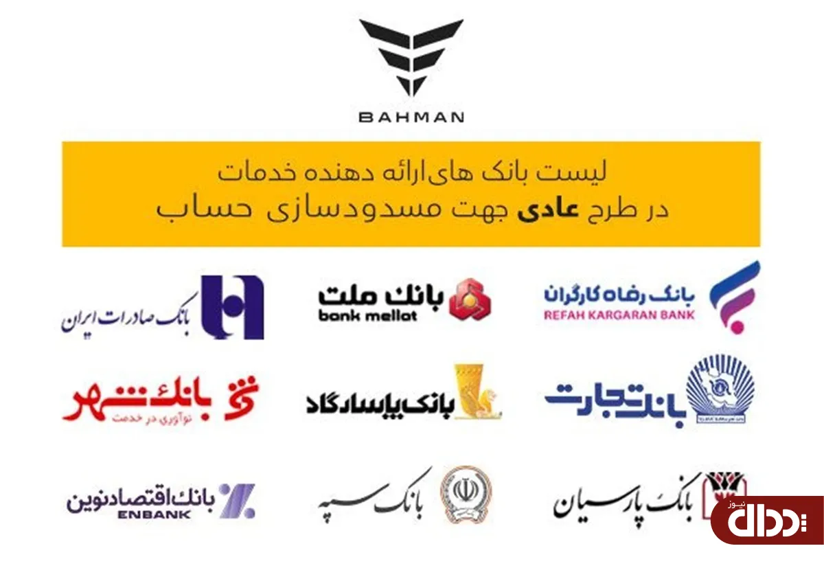 لیست بانک‌های واجد شرایط افتتاح حساب وکالتی بهمن موتور