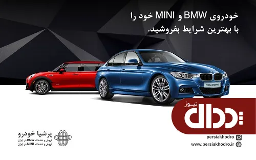 خودروی BMW و MINI خود را با بهترین شرایط بفروشید