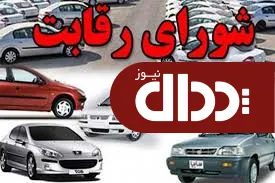 شورای رقابت همچنان مرجع اصلی قیمت گذاری خودرو است