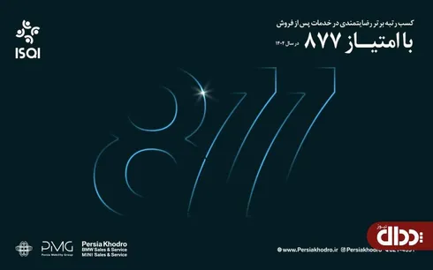 رکوردشکنی چشمگیر تعمیرگاه مرکزی پرشیا خودرو با امتیاز ۸۷۷