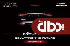 عرضه محصول جدید گروه بهمن در زمان تحریم ها