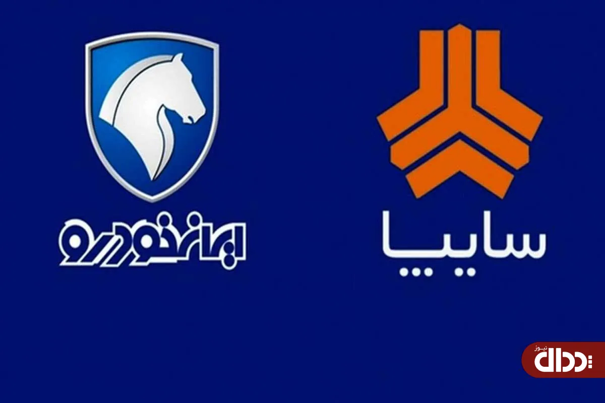 ایران خودرو و سایپا از هرگونه واگذاری منع شدند