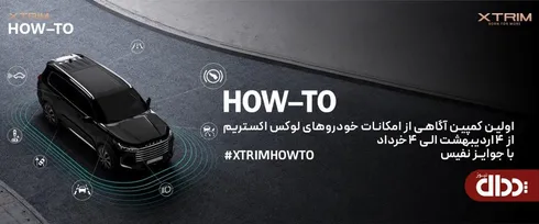 اولین کمپین آموزشی اکستریم با عنوان آگاهی از امکانات خودروهای لوکس