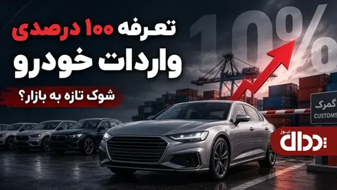 مخالفت با افزایش تعرفه واردات خودرو به ۱۰۰ درصد