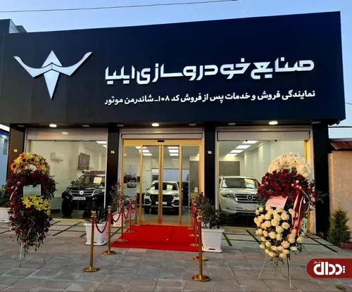 افتتاح بیست و یکمین نمایندگی خودروسازی ایلیا در رشت