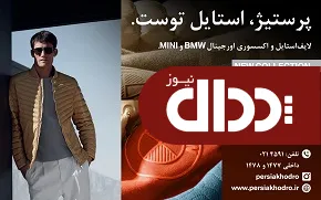 فروش ویژه کالکشن های جدید و زمستانی پرشیا خودرو آغاز شد