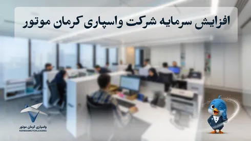 افزایش سرمایه شرکت واسپاری کرمان موتور به ۴۰۰ میلیارد تومان