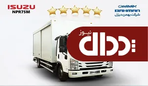 کامیون NPR75M بهمن‌دیزل به جمع خودروهای تجاری 5 ستاره پیوست