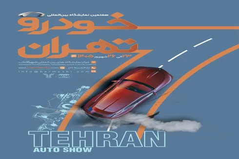شمارش معکوس برای آغاز بزرگ‌ترین رویداد خودرویی کشور