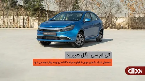 KMC Eagle اولین سدان هیبرید ملی در یک قدمی بازار