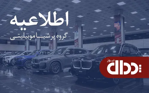 اطلاعیه مهم پرشیا خودرو به مشتریان برای کارت طلایی