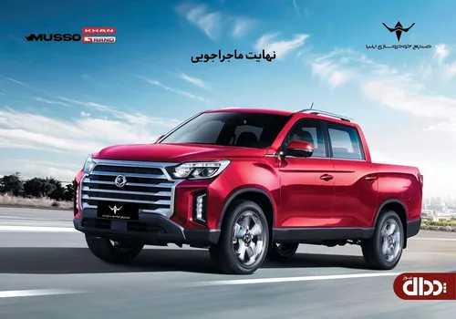 ارسال اولین مرحله دعوتنامه پیکاپ موسو گرند-خان برای خریداران