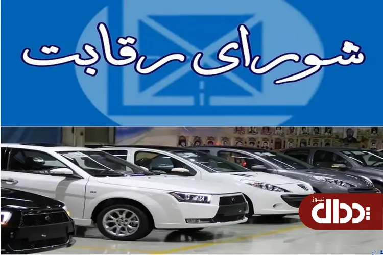 شورای رقابت؛ تسهیل‌گر صنعت خودرو یا بخشی از مشکل؟