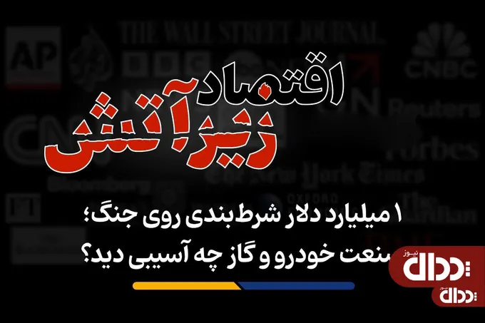 صنعت خودرو و گاز چه آسیبی دید؟