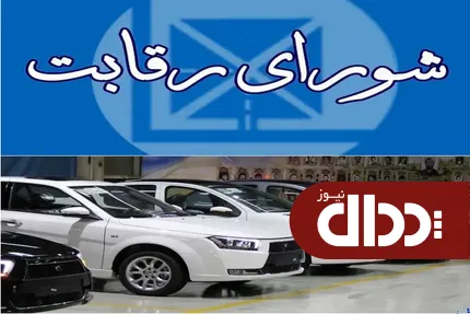 شورای رقابت؛ تسهیل‌گر صنعت خودرو یا بخشی از مشکل؟