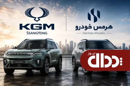 برنامه هرمس خودرو و KGM برای بدست آوردن بازار ایران
