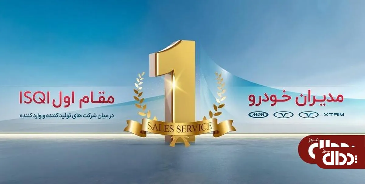 تداوم صدرنشینی و موفقیت مدیران خودرو در ارزیابی سالانه ISQI