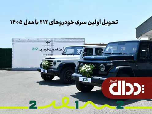 تحویل اولین سری خودرو‌های 212 با مدل 1405 +تصاویر